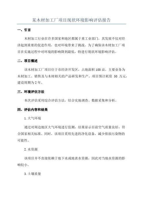 某木材加工厂项目现状环境影响评估报告