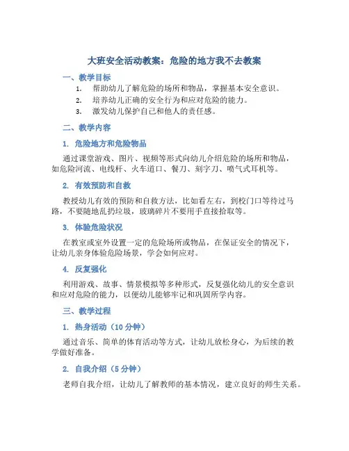 大班安全活动教案：危险的地方我不去教案(附教学反思) (2)
