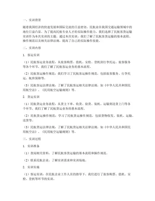 民航客货运输实训报告