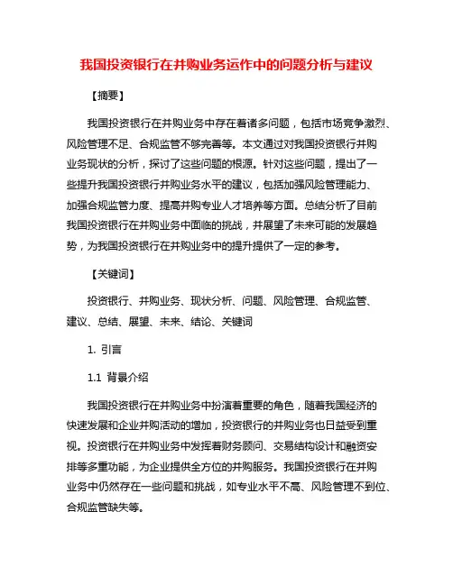 我国投资银行在并购业务运作中的问题分析与建议