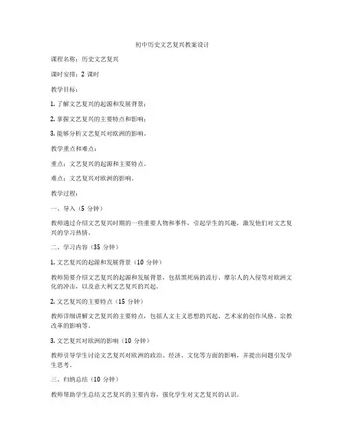 初中历史文艺复兴教案设计