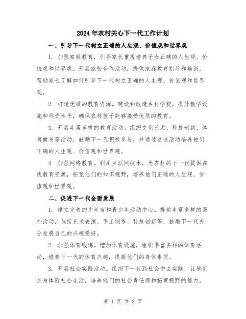 2024年农村关心下一代工作计划