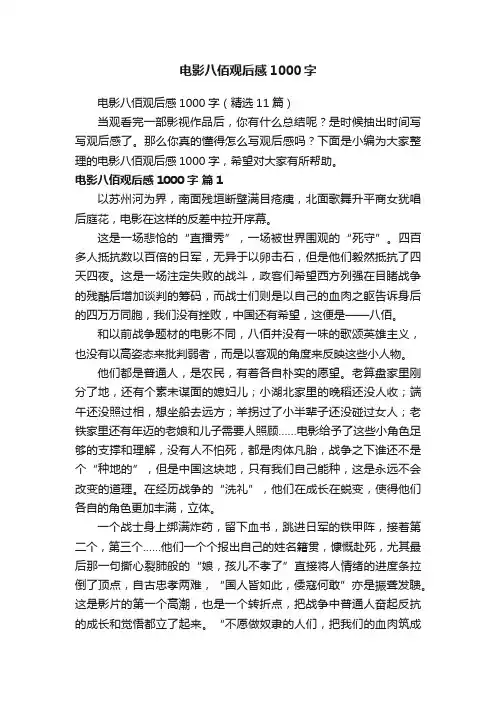电影八佰观后感1000字（精选11篇）