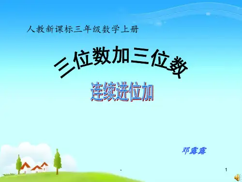 三位数加三位数(连续进位加法)PPT课件
