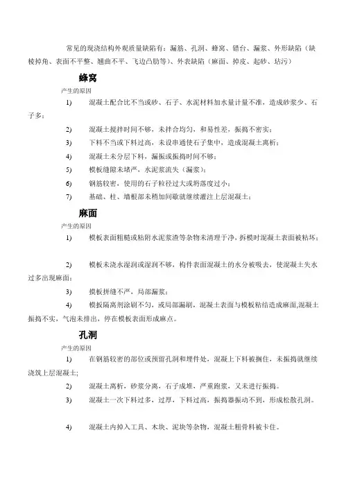 常见的现浇结构外观质量缺陷有