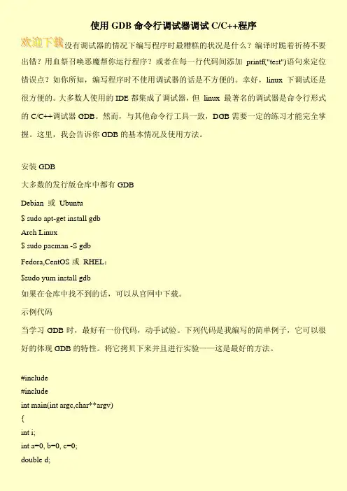使用GDB命令行调试器调试C-C++程序