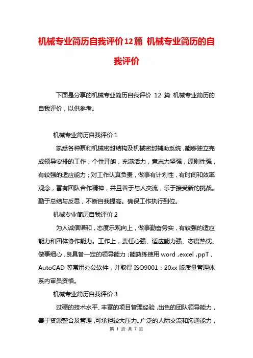 机械专业简历自我评价12篇 机械专业简历的自我评价