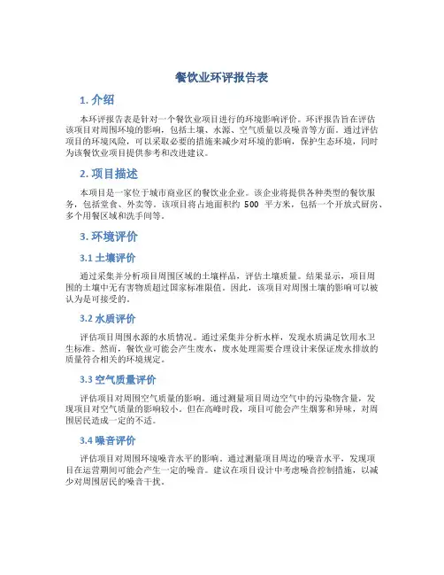 餐饮业环评报告表