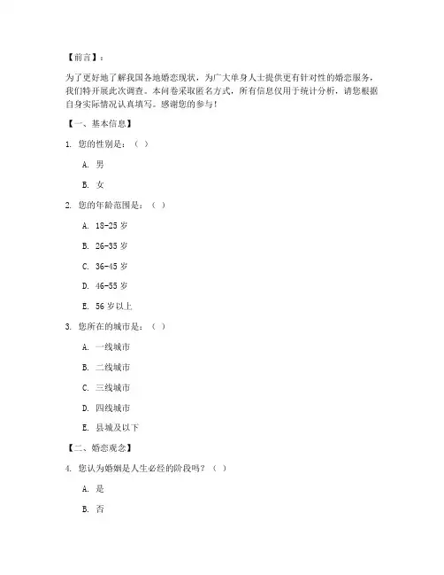 各地婚恋现状调查问卷模板