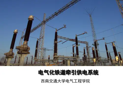 牵引供电系统外部电源与供电方式