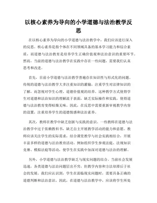以核心素养为导向的小学道德与法治教学反思
