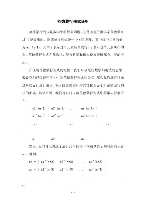 范德蒙行列式证明