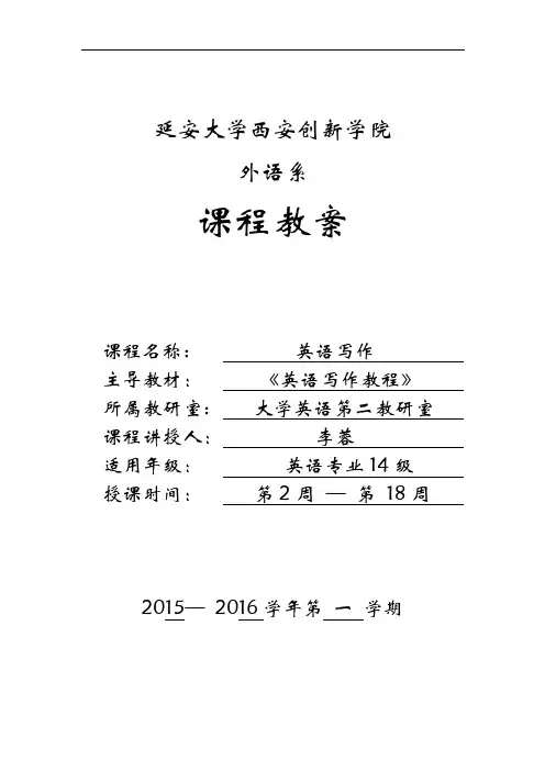 北外丁往道《英语写作手册》教案