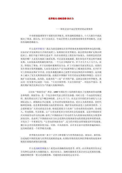 世界眼光.战略思维,执行力