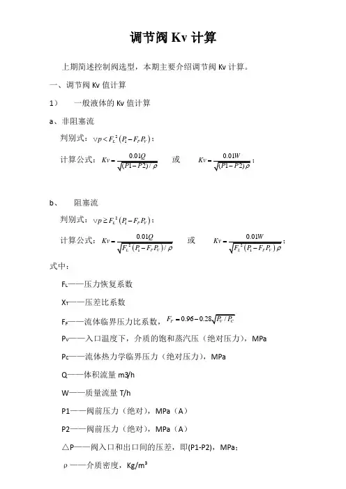 调节阀Kv值计算