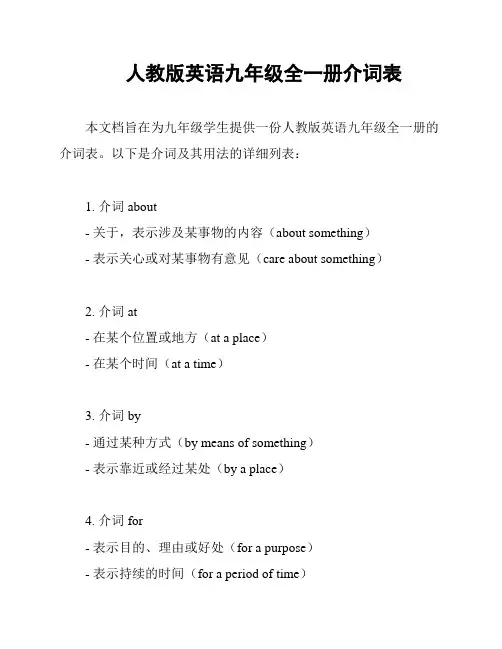 人教版英语九年级全一册介词表