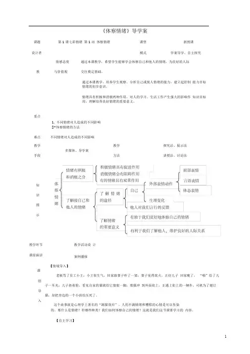 七年级道德与法治下册第1单元做情绪的主人第1课七彩情绪第1框体察情绪导学案北师大版