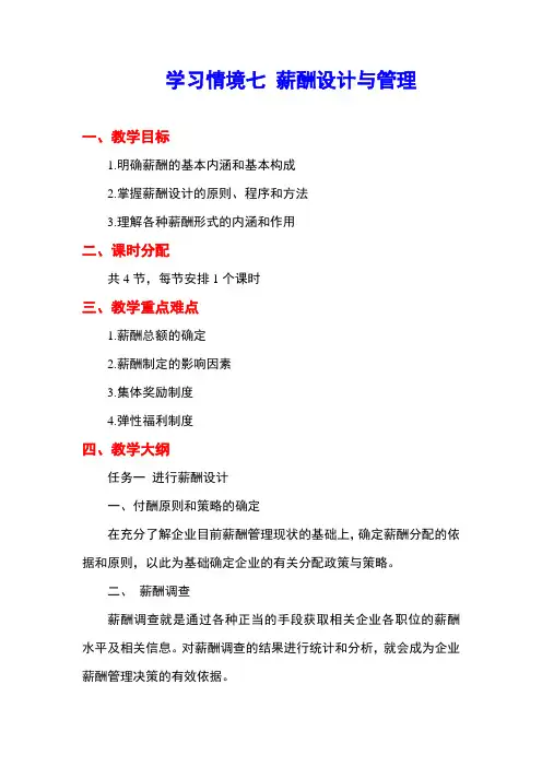 薪酬设计与管理