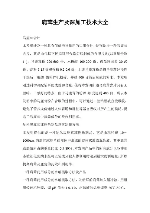 鹿茸生产及深加工技术大全