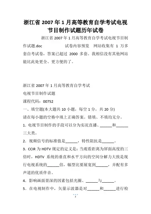 浙江省高等教育自学考试电视节目制作试题历年试卷