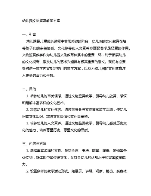 幼儿园文物鉴赏教学方案 幼儿园文化教育