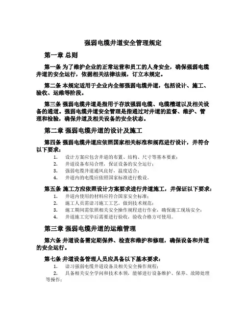 强弱电缆井道安全管理规定