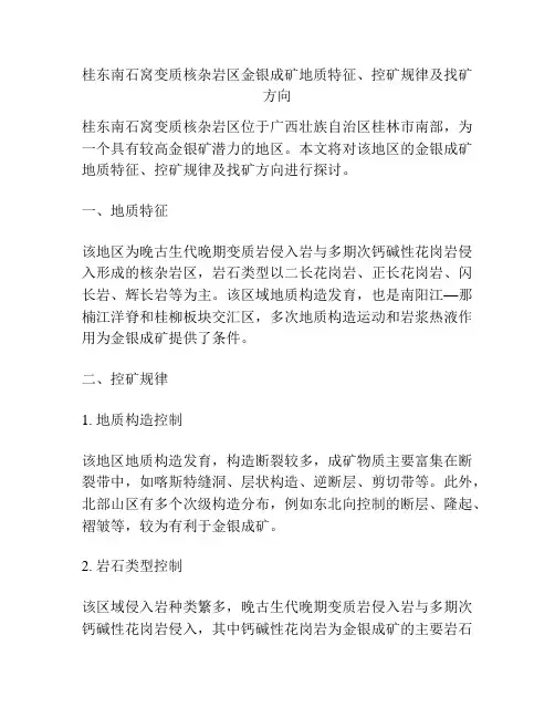 桂东南石窝变质核杂岩区金银成矿地质特征、控矿规律及找矿方向