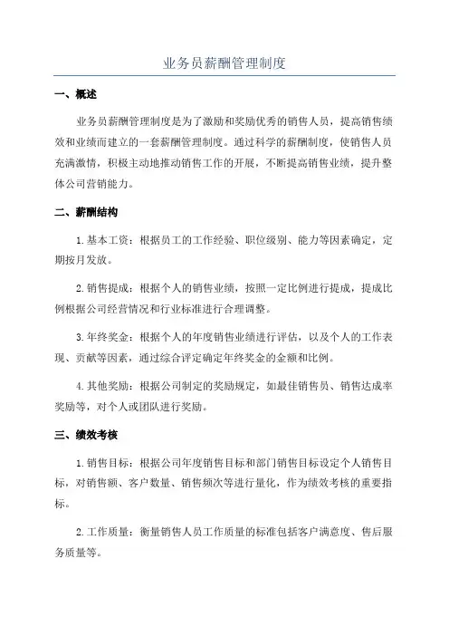 业务员薪酬管理制度