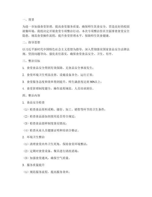 专项整治食堂方案