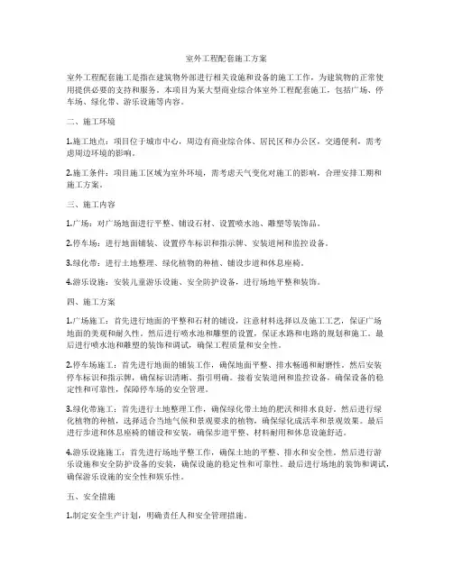 室外工程配套施工方案