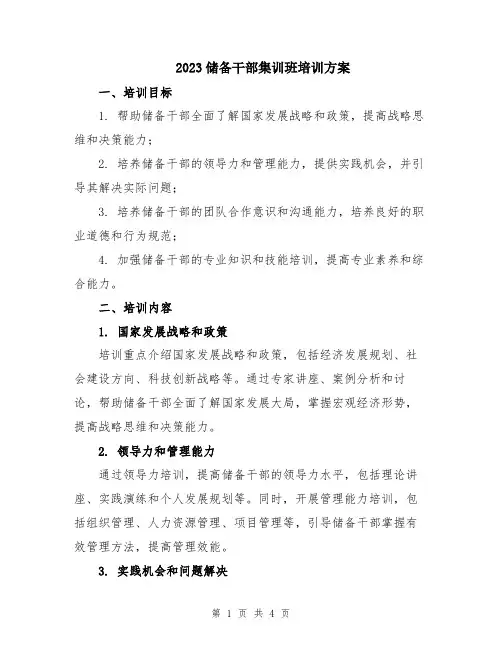 2023储备干部集训班培训方案