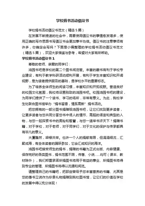 学校捐书活动倡议书范文（精选5篇）
