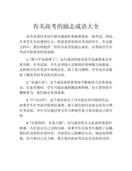 有关高考的励志成语大全