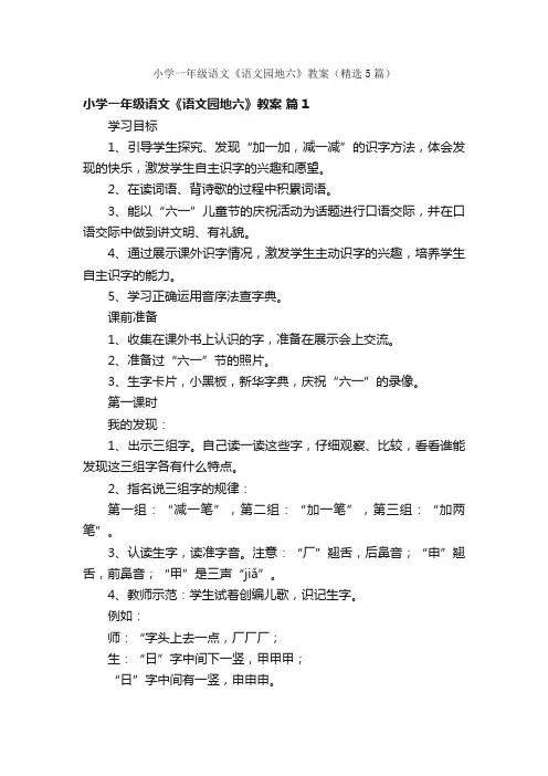 小学一年级语文《语文园地六》教案（精选5篇）