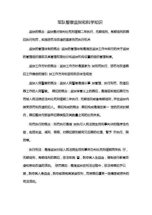 军队警察监狱和科学知识