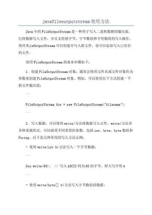 javafileoutputstream使用方法