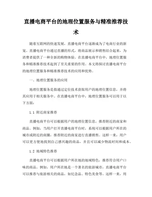 直播电商平台的地理位置服务与精准推荐技术