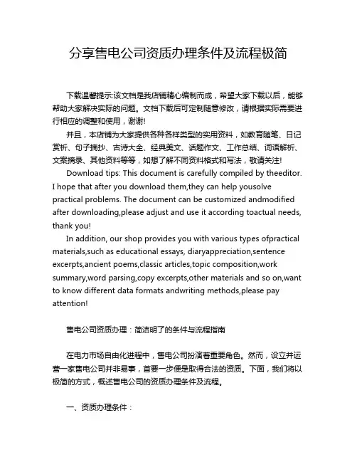 分享售电公司资质办理条件及流程极简