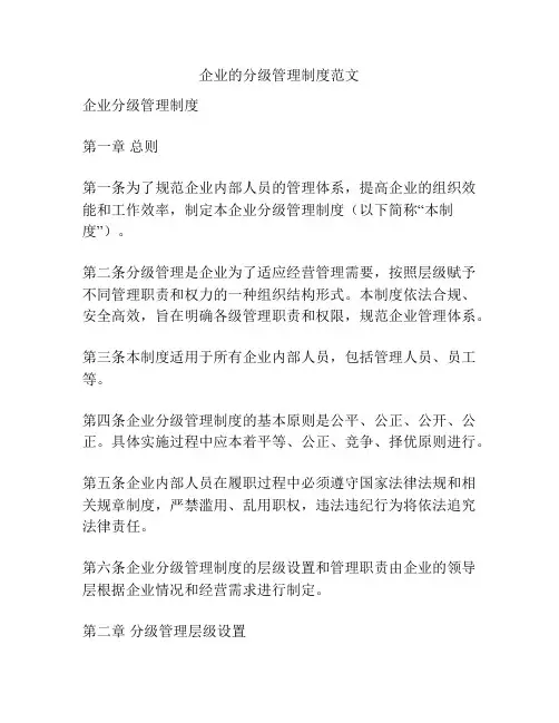 企业的分级管理制度范文