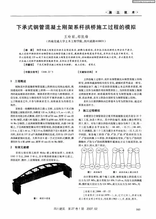 下承式钢管混凝土刚架系杆拱桥施工过程的模拟