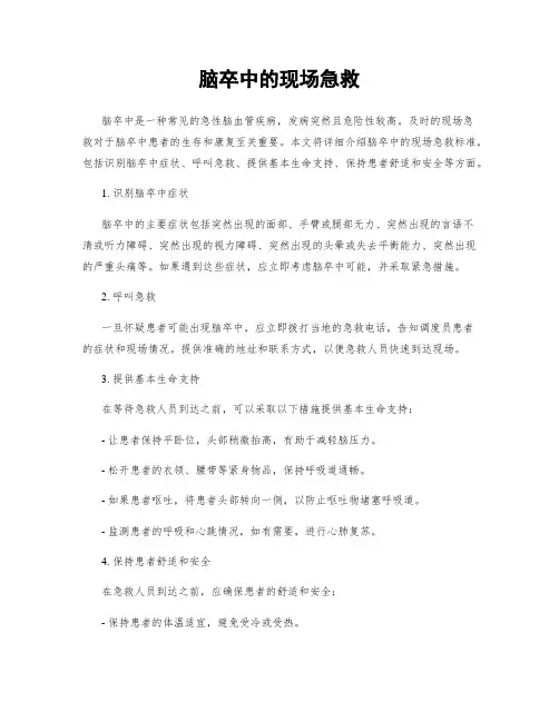 脑卒中的现场急救