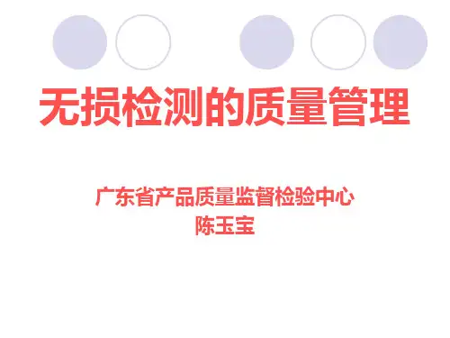 无损检测的质量管理(ppt 35页)