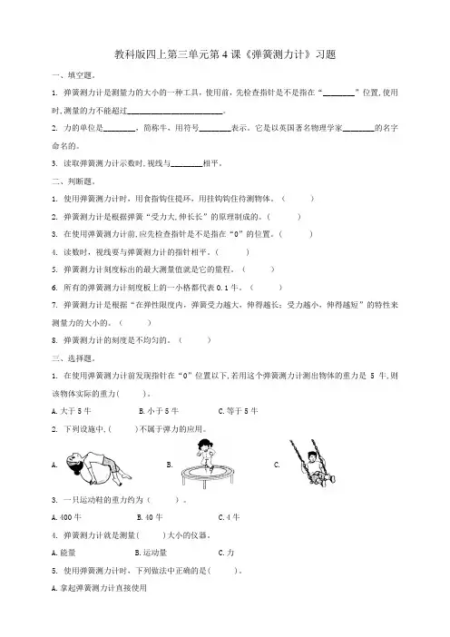 教科版小学科学四年级上册第三单元第课《弹簧测力计》习题