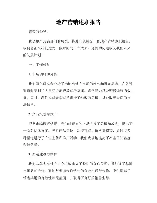地产营销述职报告