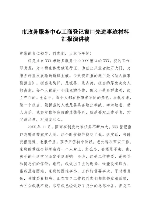 市政务服务中心工商登记窗口先进事迹材料汇报演讲稿