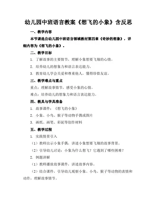 幼儿园中班语言教案《想飞的小象》含反思