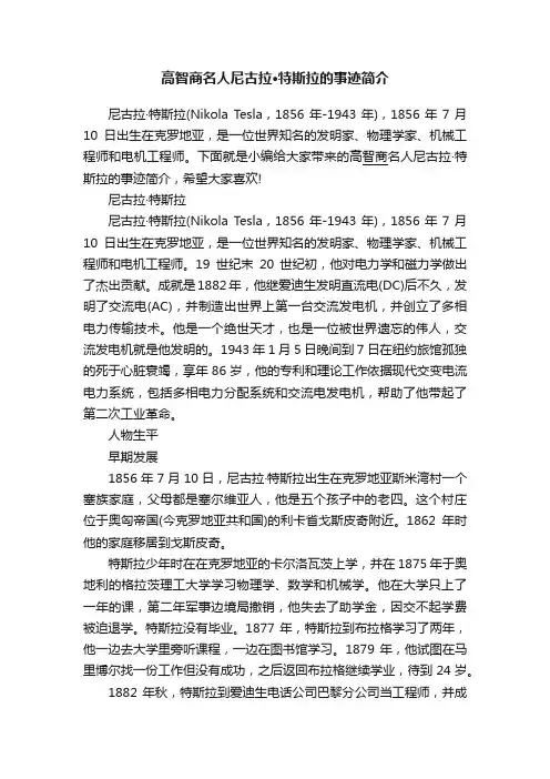高智商名人尼古拉·特斯拉的事迹简介
