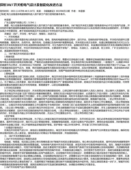探析10kV开关柜电气设计及智能化改进方法