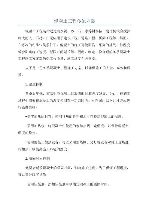 混凝土工程冬施方案
