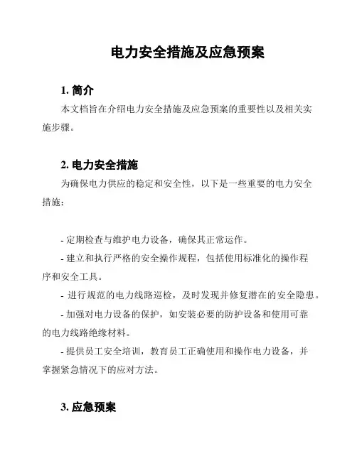 电力安全措施及应急预案